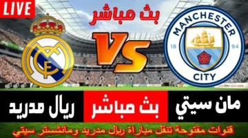 بث مباشر مباراة Real Madrid VS Manchester City أقوى مواجهات الجولة في دوري أبطال أوروبا